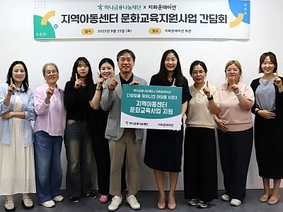 하나금융나눔재단, 지파운데이션과 함께 3년째 지역아동센터 문화교육 지원 이어가