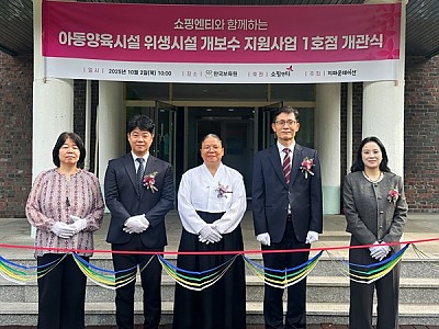 쇼핑엔티-지파운데이션, 전국 9개소 보육원 위생시설 개보수로 생활환경 개선