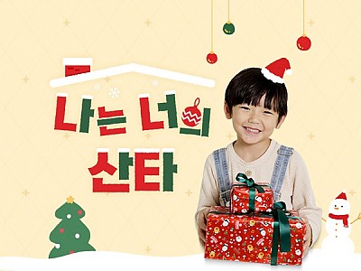 “크리스마스가 기다려져요!” 지파운데이션, 보육원 아동 선물상자 캠페인 진행