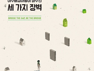 “교육·돌봄·진로, 세 가지 장벽을 넘어…” 이주배경아동의 성장 현실과 사회 구조적 과제 짚는다
