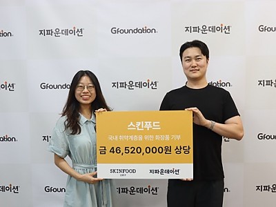 ㈜스킨푸드-지파운데이션, 화장품 기부로 국내 취약계층 여성 지원