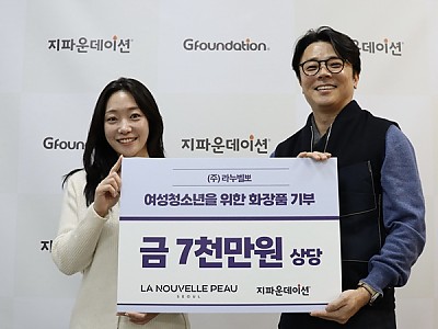 ㈜라누벨뽀-지파운데이션, 국내 취약계층 여성청소년 1,000명에 7천만 원 상당 화장품 기부