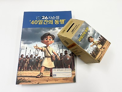 샘복지재단, 2026 사순절 기도 캠페인‘40일간의 동행’진행