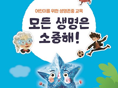 아이들의 눈높이로 전하는 장기기증 이야기