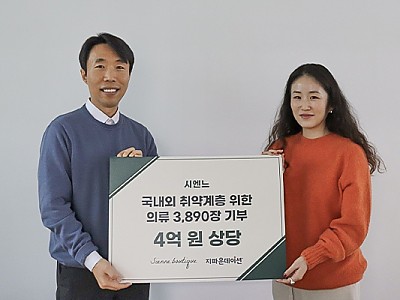 주식회사 시엔느, 국내외 취약계층 위해 지파운데이션에 4억 원 상당 의류·잡화 기부