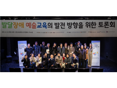 2025 발달장애 예술교육의 발전을 위한 토론회 성료