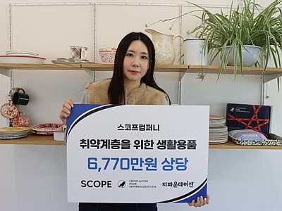 스코프컴퍼니, 지파운데이션 스토어에 6,770만 원 상당 물품 기부