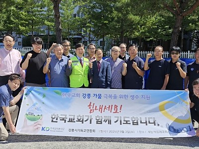 한국교회봉사단, 긴급구호와 마을과 교회가 회복될 수 있도록 끝까지
