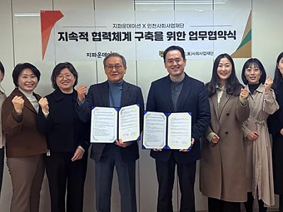 지파운데이션_인천사회사업재단, 지역사회 취약계층 지원 협력 MOU 체결