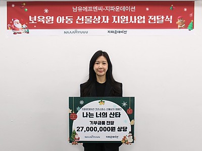 ㈜남유에프엔씨-지파운데이션, 보육원 아동 160명에 크리스마스 선물 지원