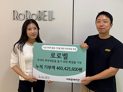 ㈜로로벨, 지파운데이션에 3년간 누적 4억 6천만 원 상당 물품 기부