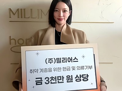 ㈜밀리어스-지파운데이션, 3천만 원 상당 의류기부…소외된 이웃과 따뜻한 동행