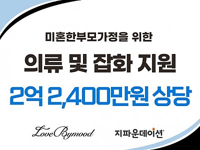 ㈜바이무드, 지파운데이션에 2억 2,400만 원 상당 의류 기부로 취약계층 미혼모 지원