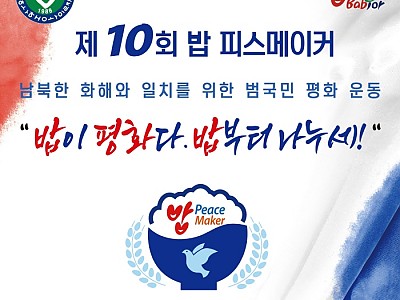 밥퍼 나눔운동본부, 남과 북이 함께 따뜻한 밥을 함께 나누는 ‘제10회 밥 피스메이커’