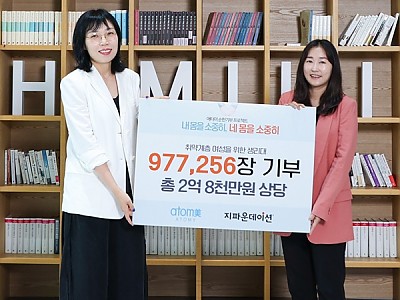 애터미㈜, ‘내 몸을 소중히, 네 몸을 소중히’ 캠페인으로 2억 8천만 원 상당 생리대 기부