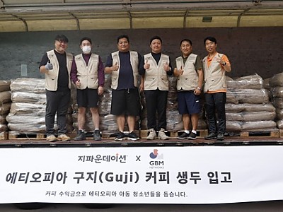 지파운데이션, 에티오피아 자립 지원 위해 커피 유통 사업 개시