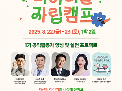 “지원받는 청년에서 변화를 이끄는 사회적 리더로” 자립준비청년 공익활동가 본격 양성 나선다