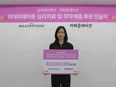 남유네, 국내 취약계층 아동·청소년 위해 지파운데이션에 3억 원 상당 기부금품 전달