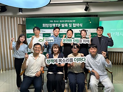 희망친구 기아대책, ‘희망정책TFT’ 발족… 자립준비청년 주도 정책 참여 본격화