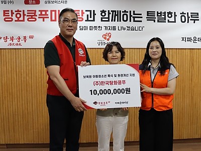 한국탕화쿵푸㈜-지파운데이션, 보육원 아동·청소년 특식 제공 및 환경개선 지원