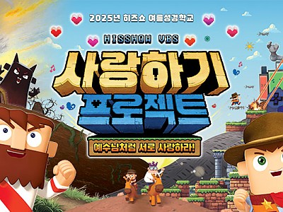 히즈쇼, ‘사랑하기 캠페인’ 이벤트로 200개 교회에 실천 키트 무료 배포