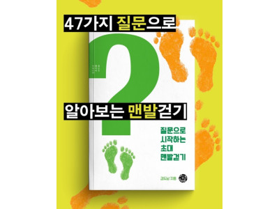 신간 ‘질문으로 시작하는 초대 맨발걷기’ 출간