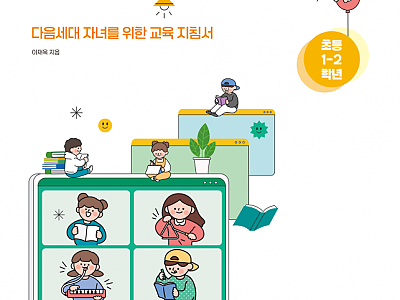 신간『초등 1?2학년 성경적 성교육 표준안』