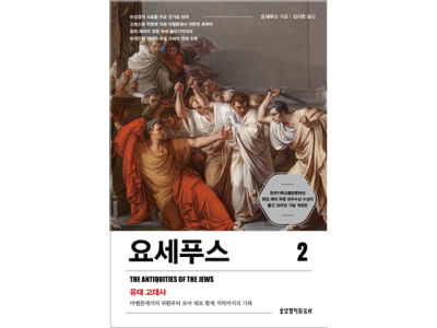 요세푸스2 유대 고대사