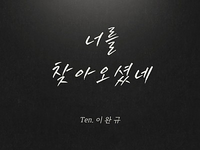 작곡가 유승문 프로듀서, 클래시컬 크로스오버 CCM 싱글 ‘너를 찾아오셨네’ 발매