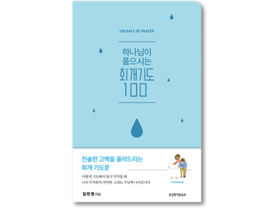 하나님이 품으시는 회개기도 100 미니북