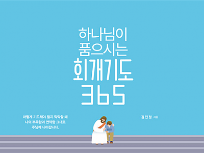 하나님이 품으시는 회개기도 365 캘린더(스프링)