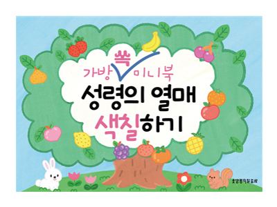 가방 쏙 미니북 성령의 열매&십계명 색칠하기