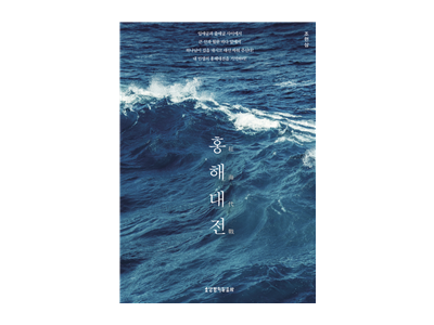 인생의 큰 산, 험한 바다, 쓴 물 앞에서 홍해대전을 기억하라