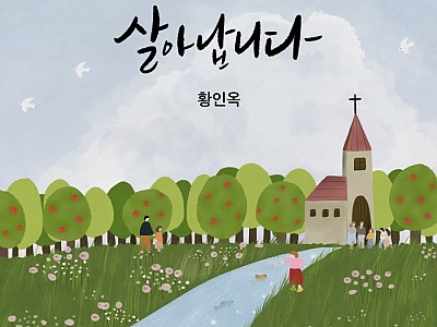 황인옥의 첫번째 싱글 앨범 ‘살아납니다’ 발매