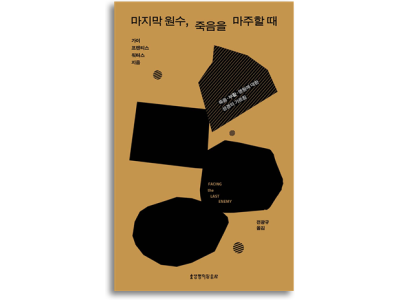 신간-마지막 원수, 죽음을 마주할 때