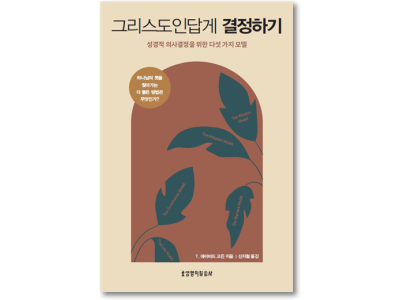 그리스도인답게 결정하기