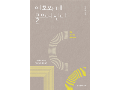 신간-여호와께 물으며 산다