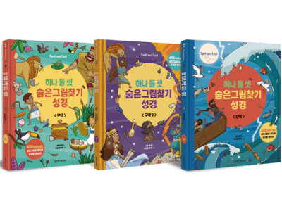 하나 둘 셋 숨은그림찾기 성경 세트(전 3권)