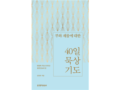 부와 재물을 진정한 복으로 누리기 위한 청지기의 자세