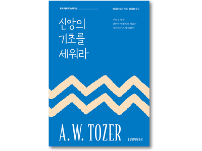 언제부터일까? 나의 신앙생활이 힘을 잃은 것은