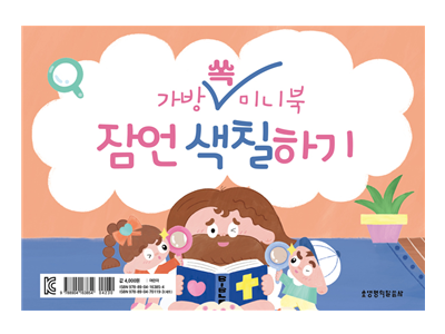 가방 쏙 미니북 시편&잠언 색칠하기