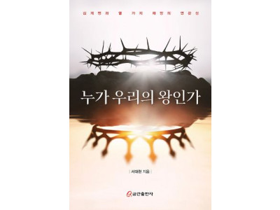 십계명은 왕의 음성, 재앙은 왕을 거부한 문명의 붕괴