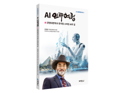 AI 문명대변혁, 인간다움의 길을 열다.