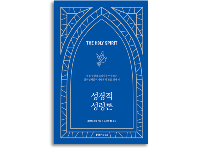 성경 증언과 교의사를 아우르는 삼위일체론적 성령론의 표준 안내서