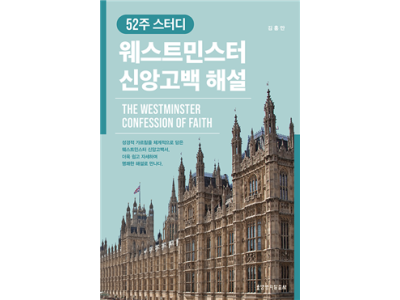 웨스트민스터 신앙고백 해설