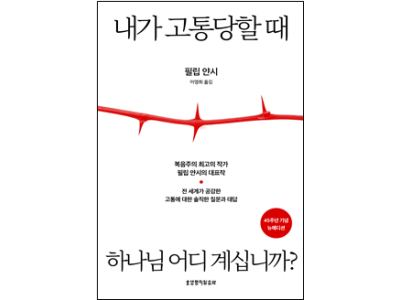 내가 고통당할 때 하나님 어디 계십니까?