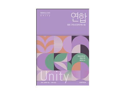 『연합, 참된 그리스도인의 하나 됨』