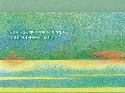 신간-『흔들리는 날들의 기도』