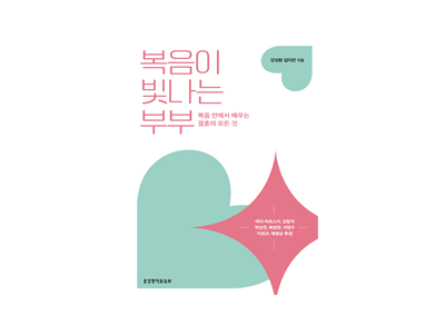 『복음이 빛나는 부부』