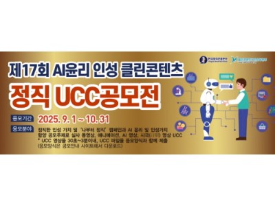 전국 최대 규모의 공모전, 제17회 AI윤리 인성 클린콘텐츠 정직 UCC 공모전 시작